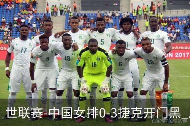 世联赛-中国女排0-3捷克开门黑 唐欣空砍18分吴梦洁伤停